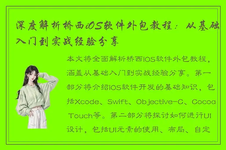 深度解析桥西iOS软件外包教程：从基础入门到实战经验分享