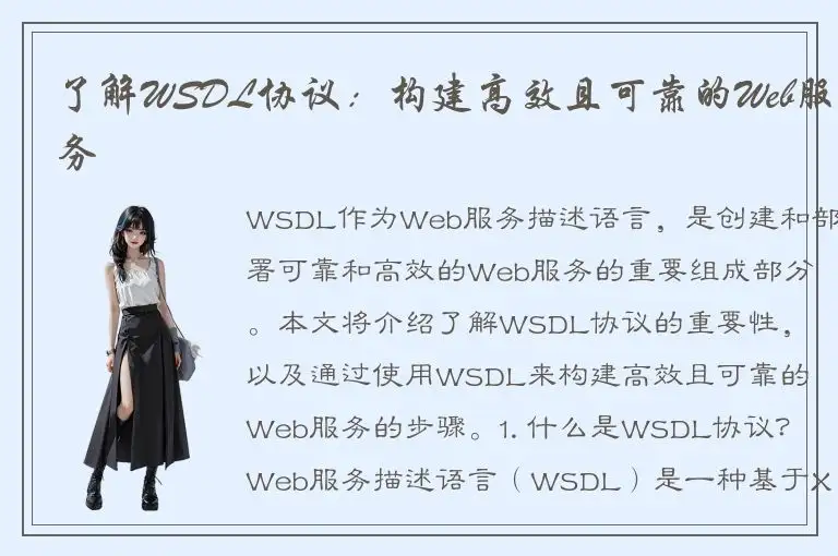 了解WSDL协议：构建高效且可靠的Web服务