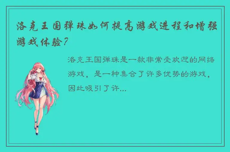 洛克王国弹珠如何提高游戏进程和增强游戏体验？