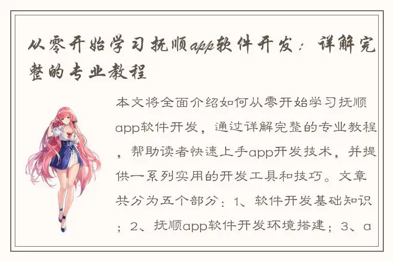 从零开始学习抚顺app软件开发：详解完整的专业教程