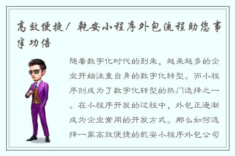 高效便捷！乾安小程序外包流程助您事半功倍