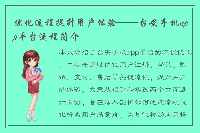 优化流程提升用户体验——台安手机app平台流程简介