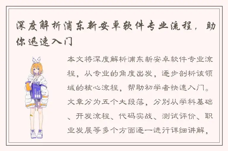 深度解析浦东新安卓软件专业流程，助你迅速入门