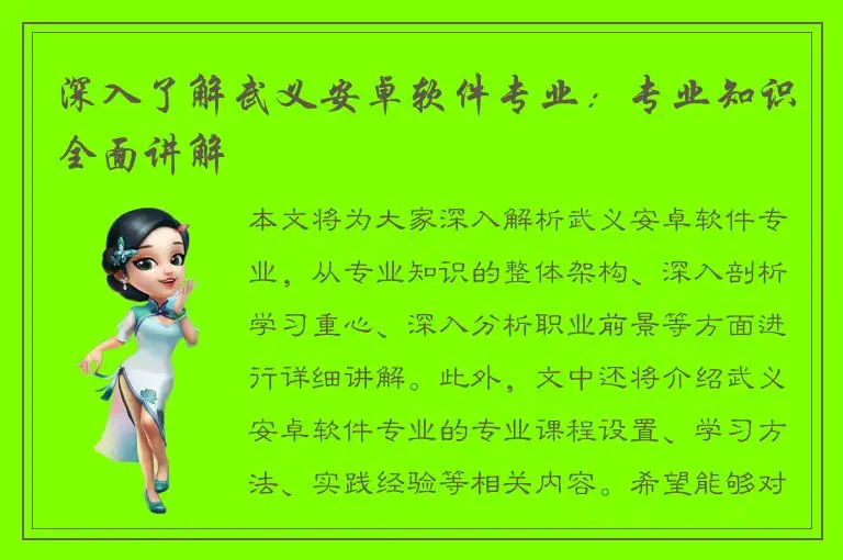 深入了解武义安卓软件专业：专业知识全面讲解