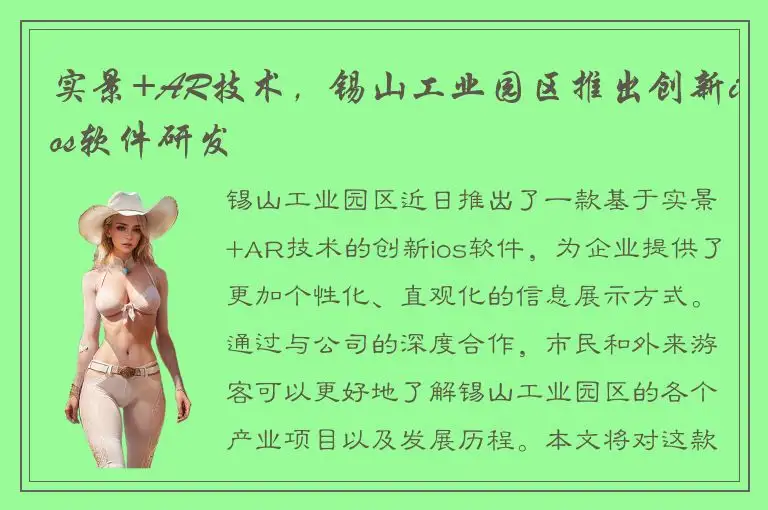 实景+AR技术，锡山工业园区推出创新ios软件研发
