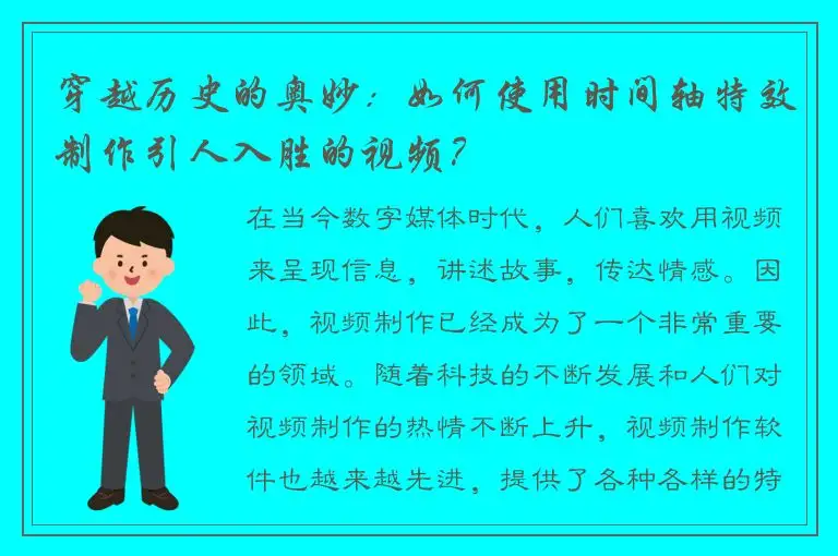 穿越历史的奥妙：如何使用时间轴特效制作引人入胜的视频？