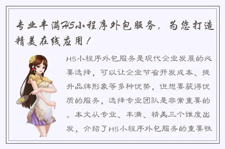 专业丰满H5小程序外包服务，为您打造精美在线应用！