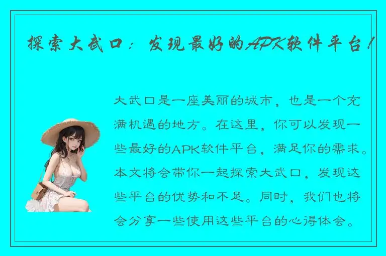 探索大武口：发现最好的APK软件平台！