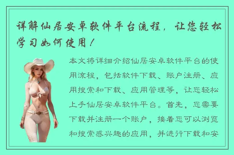 详解仙居安卓软件平台流程，让您轻松学习如何使用！