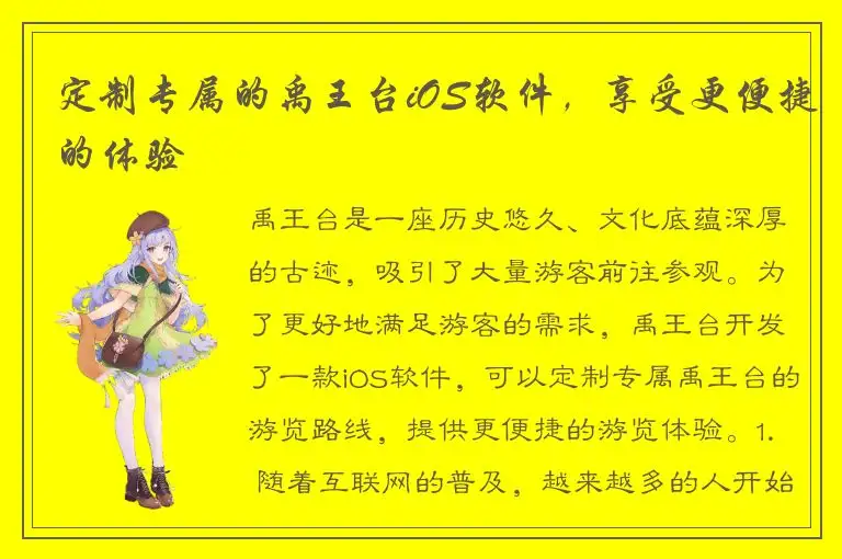 定制专属的禹王台iOS软件，享受更便捷的体验