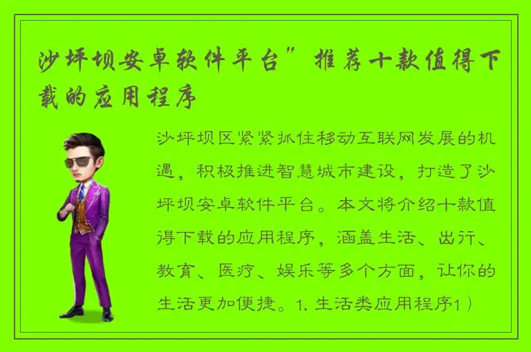 沙坪坝安卓软件平台”推荐十款值得下载的应用程序