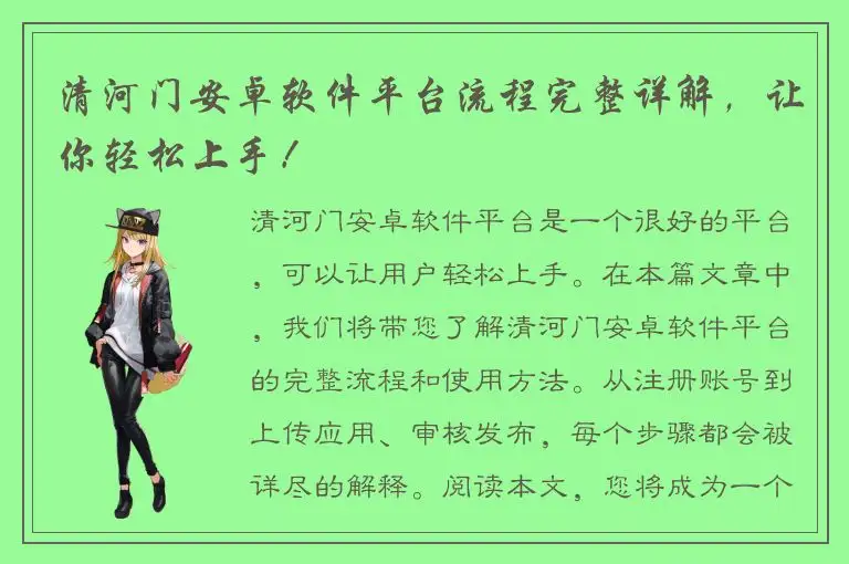 清河门安卓软件平台流程完整详解，让你轻松上手！