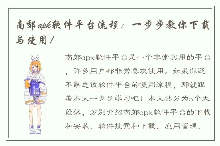 南郊apk软件平台流程：一步步教你下载与使用！