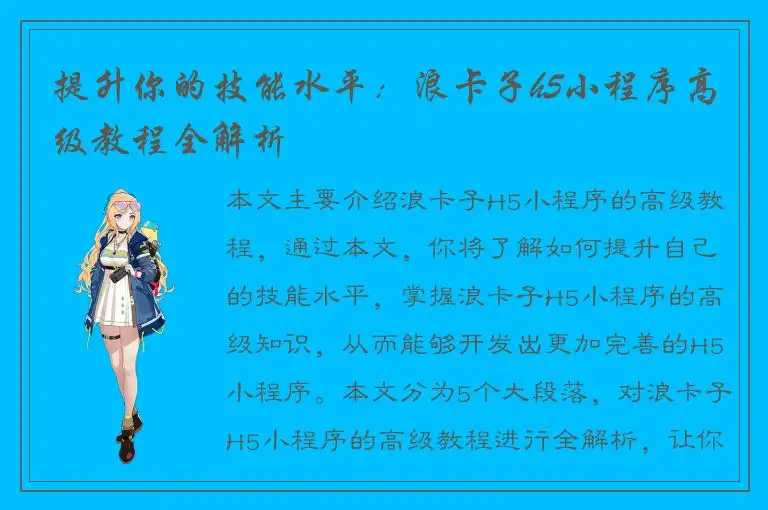 提升你的技能水平：浪卡子h5小程序高级教程全解析