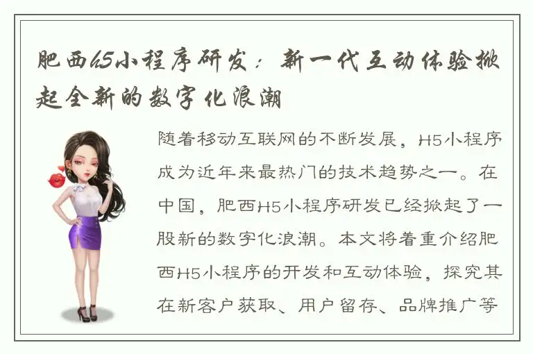 肥西h5小程序研发：新一代互动体验掀起全新的数字化浪潮