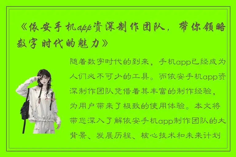 《依安手机app资深制作团队，带你领略数字时代的魅力》