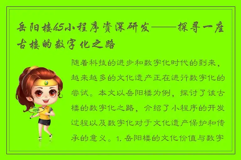 岳阳楼h5小程序资深研发——探寻一座古楼的数字化之路