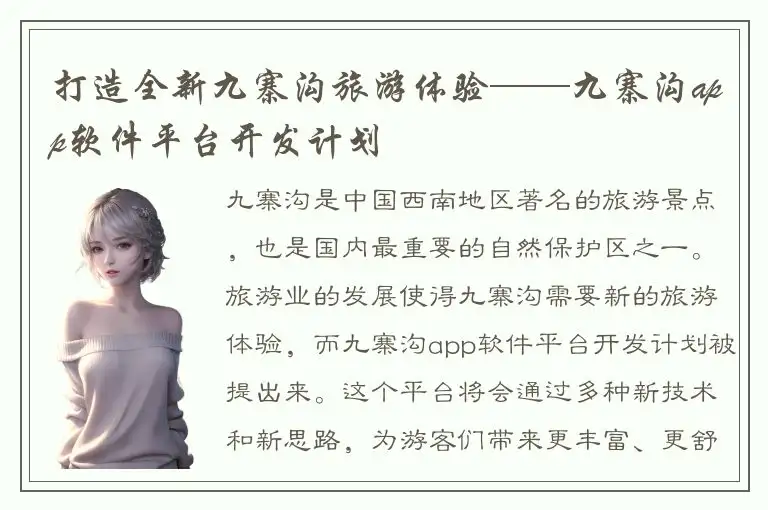 打造全新九寨沟旅游体验——九寨沟app软件平台开发计划