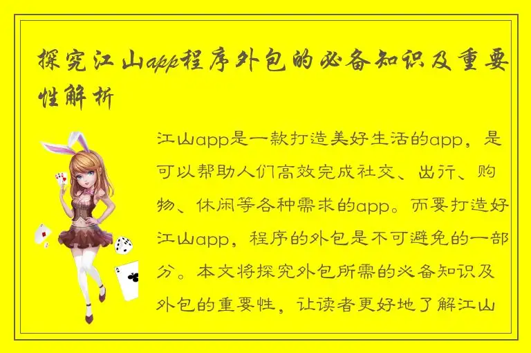 探究江山app程序外包的必备知识及重要性解析