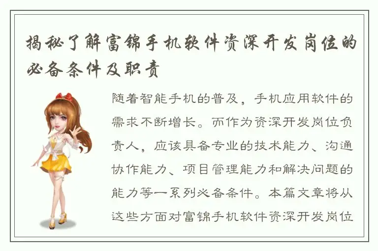 揭秘了解富锦手机软件资深开发岗位的必备条件及职责