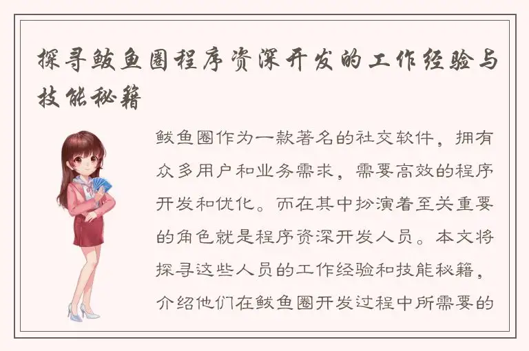 探寻鲅鱼圈程序资深开发的工作经验与技能秘籍