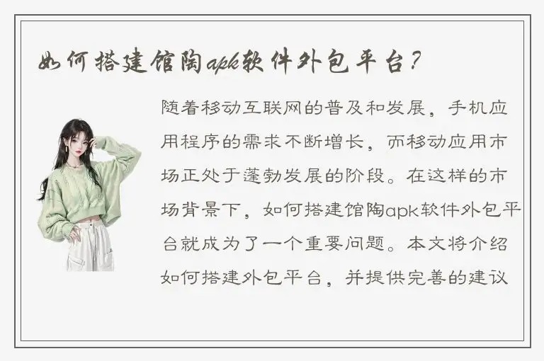 如何搭建馆陶apk软件外包平台？
