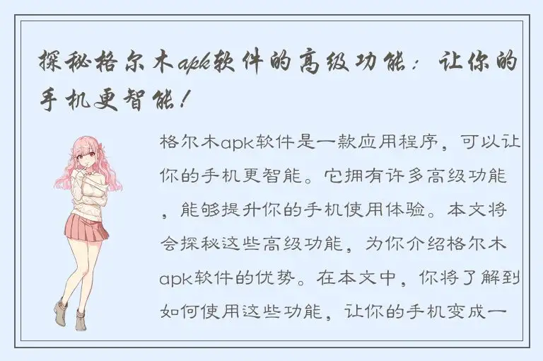 探秘格尔木apk软件的高级功能：让你的手机更智能！