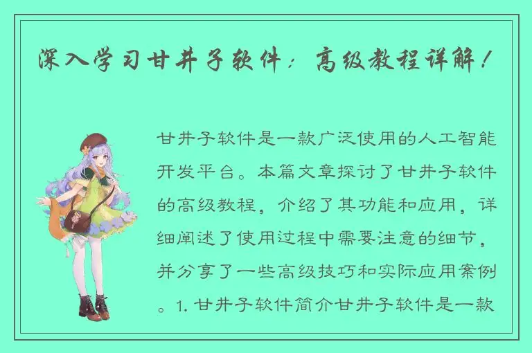 深入学习甘井子软件：高级教程详解！