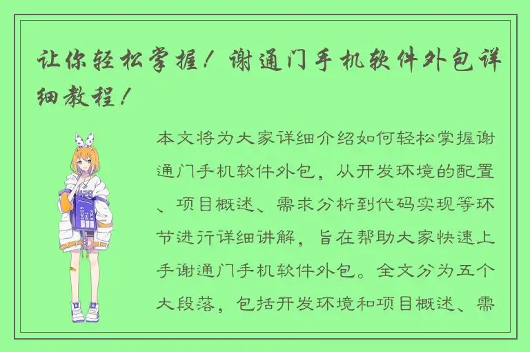 让你轻松掌握！谢通门手机软件外包详细教程！