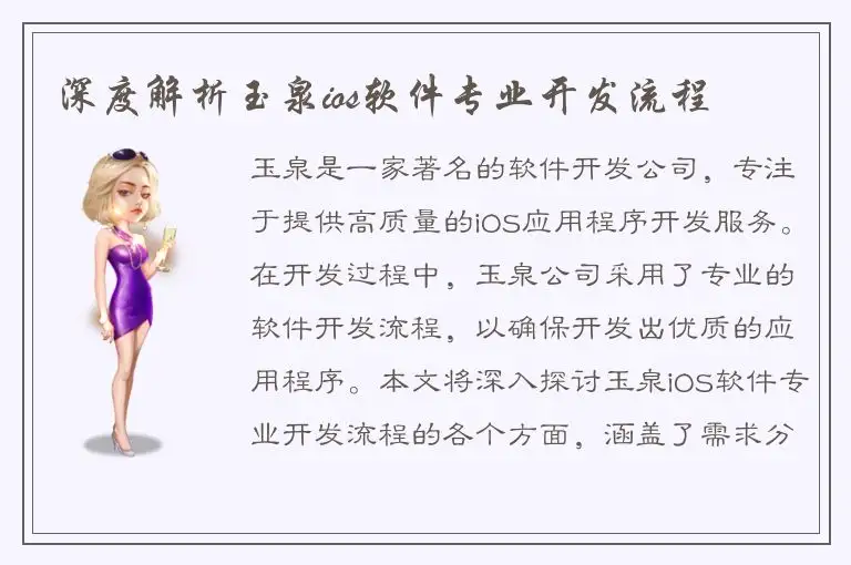 深度解析玉泉ios软件专业开发流程