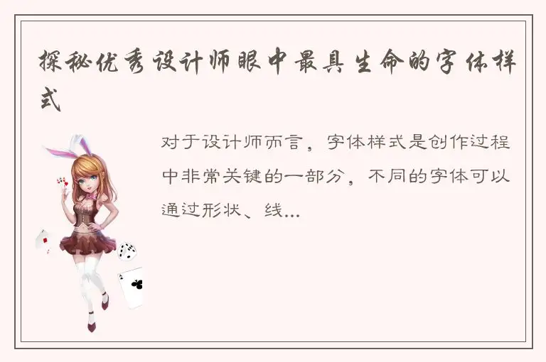 探秘优秀设计师眼中最具生命的字体样式