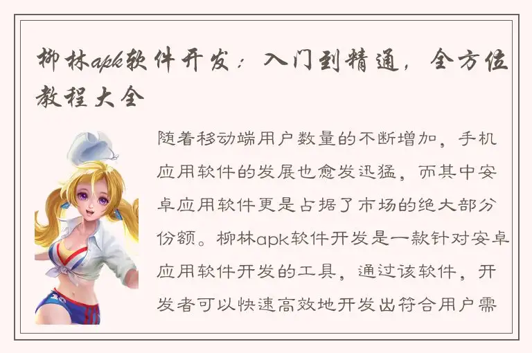 柳林apk软件开发：入门到精通，全方位教程大全
