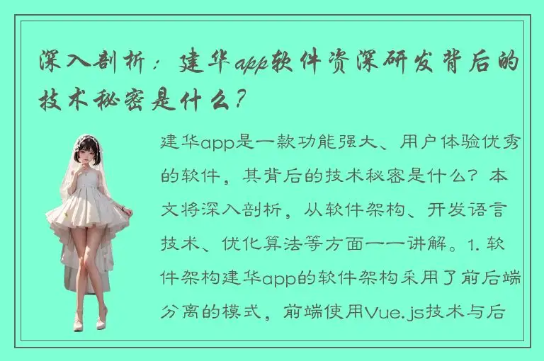 深入剖析：建华app软件资深研发背后的技术秘密是什么？