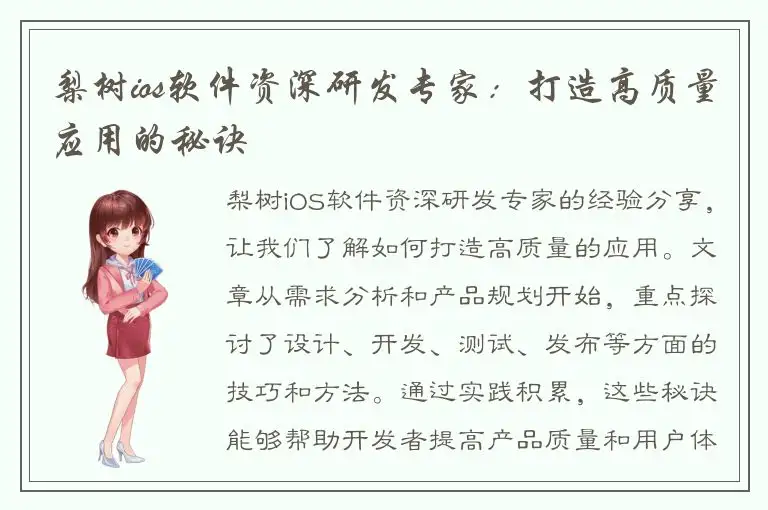 梨树ios软件资深研发专家：打造高质量应用的秘诀