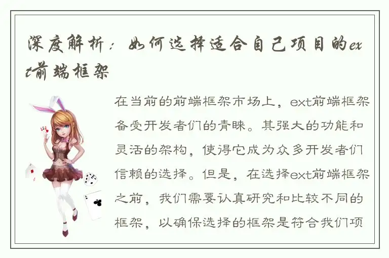 深度解析:如何选择适合自己项目的ext前端框架