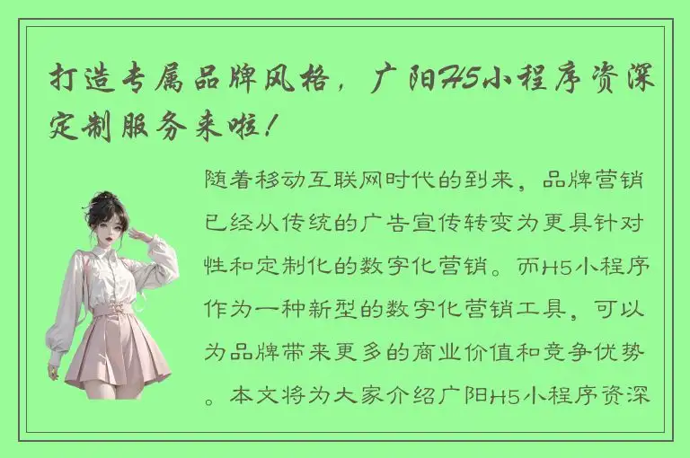 打造专属品牌风格，广阳H5小程序资深定制服务来啦！