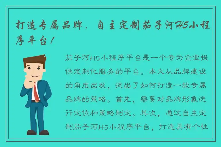 打造专属品牌，自主定制茄子河H5小程序平台！