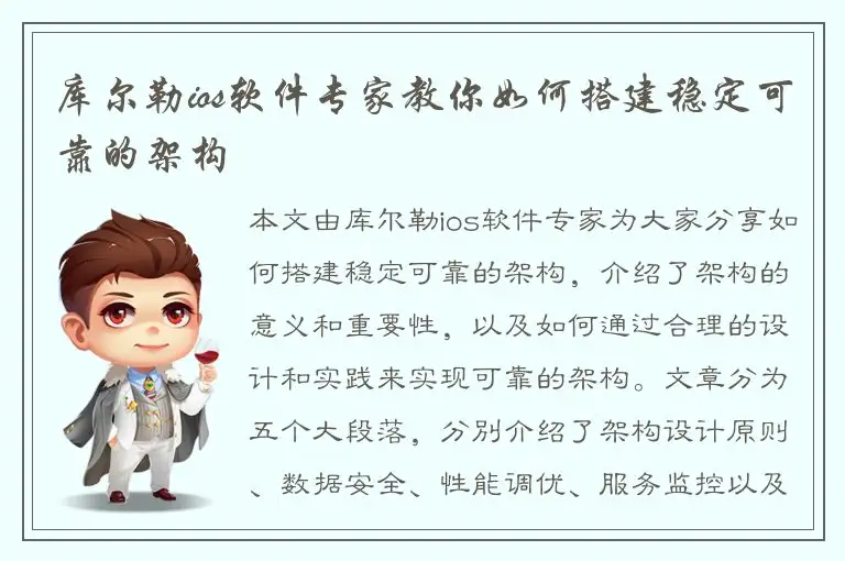 库尔勒ios软件专家教你如何搭建稳定可靠的架构