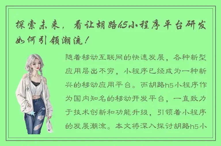 探索未来，看让胡路h5小程序平台研发如何引领潮流！
