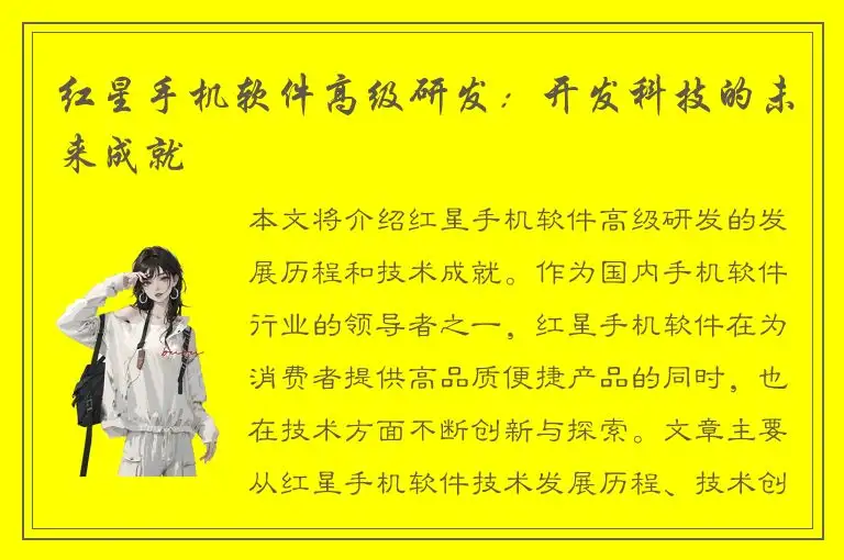 红星手机软件高级研发：开发科技的未来成就