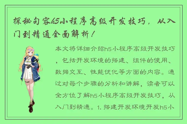探秘句容h5小程序高级开发技巧，从入门到精通全面解析！