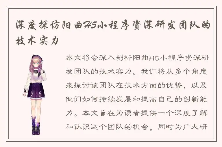 深度探访阳曲H5小程序资深研发团队的技术实力