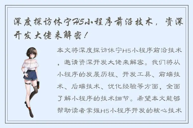 深度探访休宁H5小程序前沿技术，资深开发大佬来解密！
