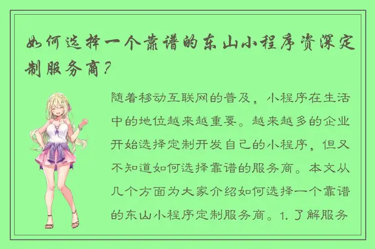 如何选择一个靠谱的东山小程序资深定制服务商？