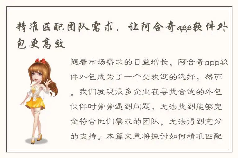 精准匹配团队需求，让阿合奇app软件外包更高效