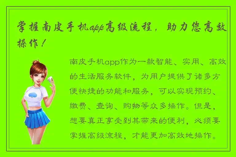 掌握南皮手机app高级流程，助力您高效操作！
