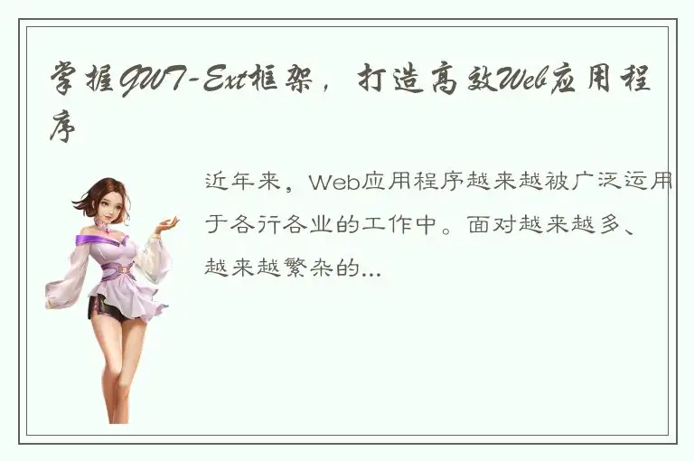掌握GWT-Ext框架,打造高效Web应用程序