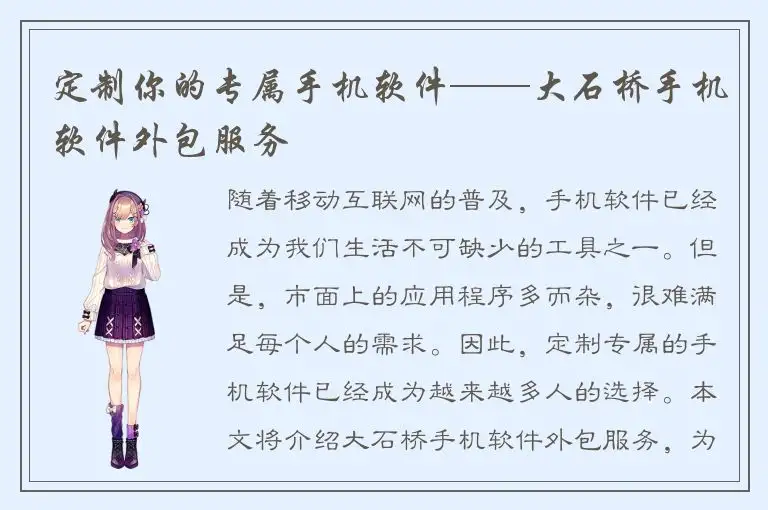 定制你的专属手机软件——大石桥手机软件外包服务