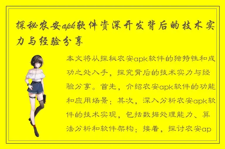 探秘农安apk软件资深开发背后的技术实力与经验分享