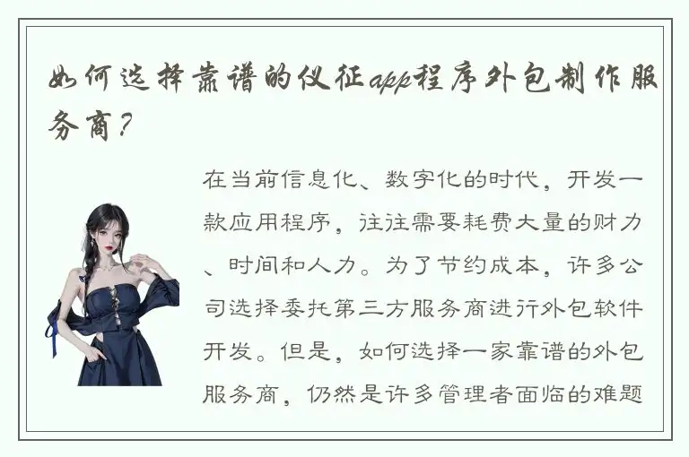 如何选择靠谱的仪征app程序外包制作服务商？